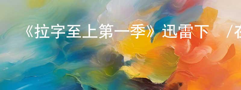 陳杏麗發布《拉字至上第一季》迅雷下載/在線觀看-都市情感-美劇天堂